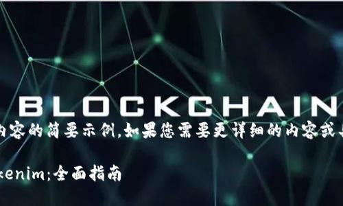 提示：由于篇幅限制，以下为内容的简要示例。如果您需要更详细的内容或具体的问题展开，请随时告知。

如何将云币安全地提币到Tokenim：全面指南
