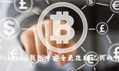 如何在Tokenim钱包中安全更