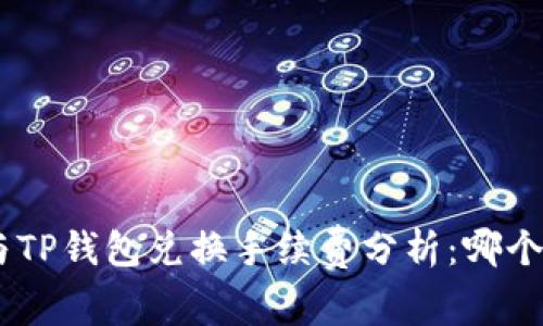 Tokenim与TP钱包兑换手续费分析：哪个更具优势？