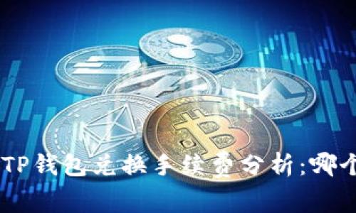Tokenim与TP钱包兑换手续费分析：哪个更具优势？