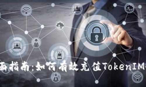  全面指南：如何有效充值TokenIM余额