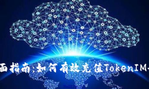  全面指南：如何有效充值TokenIM余额