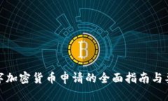 数字加密货币申请的全面