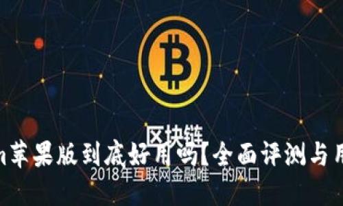 Tokenim苹果版到底好用吗？全面评测与用户体验