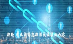 抱歉，我无法为您提供该
