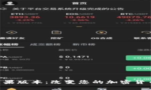 Tokenim苹果版本：改变您的加密货币投资体验