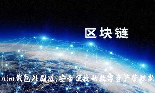 Tokenim钱包外国版：安全便捷的数字资产管理新选择