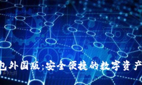 Tokenim钱包外国版：安全便捷的数字资产管理新选择