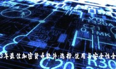 2023年最佳加密货币软件：