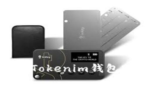 如何下载和使用Tokenim钱包2.0：全方位指南