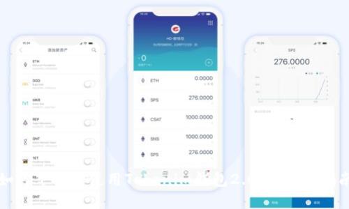 如何下载和使用Tokenim钱包2.0：全方位指南