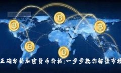 如何正确分析加密货币价
