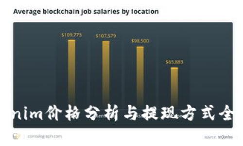 Tokenim价格分析与提现方式全解析