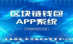 : 全面指南：如何购买加密