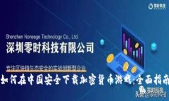如何在中国安全下载加密