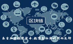 乐吉加密数字货币：数字