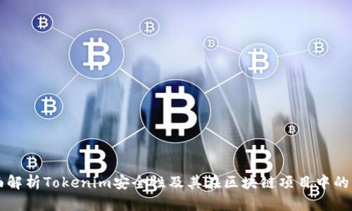 全面解析Tokenim安全性及其在区块链项目中的应用