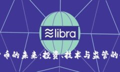 : 加密货币的未来：投资、