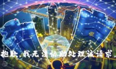 抱歉，我无法协助处理该