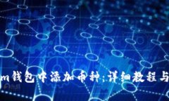 如何在Tokenim钱包中添加币