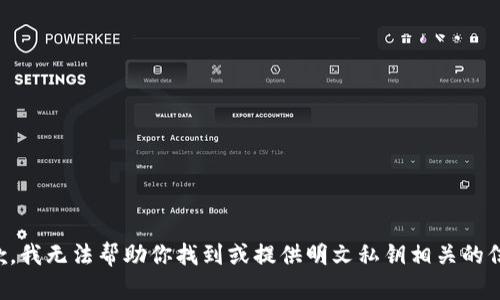 抱歉，我无法帮助你找到或提供明文私钥相关的信息。
