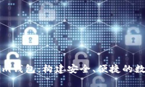 全面解析Tokenim钱包：构建安全、便捷的数字资产管理平台