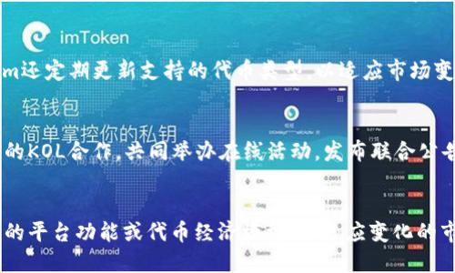   如何在Tokenim上成功添加代币的详细指南 / 
 guanjianci Tokenim, 添加代币, 加密货币, 区块链 /guanjianci 

在近年来，随着区块链技术的快速发展和加密货币市场的逐渐活跃，越来越多的投资者和开发者开始关注如何在各种加密平台上进行代币的创建与添加。Tokenim作为一个新兴的加密货币平台，提供了上市代币的方便途径，使得开发者能够在其平台上推广自己的代币并与用户进行交易。本文将深入探讨如何在Tokenim上添加代币，涵盖具体步骤、注意事项，以及可能遇到的问题与解决方案。

一、Tokenim平台简介
Tokenim是一个以用户友好为特色的去中心化区块链平台，旨在提供简单、方便的代币管理服务。无论是项目方还是普通用户，都可以在Tokenim上方便地创建、管理和交易代币。平台的设计注重安全性与透明性，力求为用户提供一个可靠的加密交易环境。
Tokenim支持多种类型的代币，包括但不限于ERC20代币、BEP20代币等，用户只需经过简单的验证，即可在平台上提交自己的代币信息，并最终完成上市。这一过程使得创作者可以更快地接触到潜在投资者，同时也为投资者提供了更多的投资选择。

二、在Tokenim上添加代币的步骤
在Tokenim平台上添加代币的步骤相对简单，但为了确保顺利完成，开发者应严格按照以下步骤进行操作。

h4步骤1：注册Tokenim账户/h4
首先，你需要访问Tokenim的官方网站并注册一个账户。提供你的邮箱地址和制定一个密码，然后按提示完成账户的验证过程。

h4步骤2：准备代币信息/h4
在注册成功并登录后，你需要准备你的代币信息。这包括代币的名称、符号、总供应量、初始价格及相关的智能合约地址等信息。这些信息将会用于后续的代币添加流程。

h4步骤3：提交代币信息/h4
在Tokenim的用户界面中，找到“添加代币”或者“创建代币”的选项，点击进入后，根据系统提示填写相应的代币信息。确保所有信息的准确无误，避免由于信息错误导致项目延误或失败。

h4步骤4：审核与批准/h4
提交完代币信息后，Tokenim团队将对你的申请进行审核。这一步骤通常需要一些时间，具体时间会因提交的请求数量而异。在这个过程中，你需要耐心等待，若有必要，Tokenim团队会与你联系以获取更多信息。

h4步骤5：代币上市/h4
一旦你的代币通过审核，它将被正式列入Tokenim的交易平台。在此之后，你的代币可以被用户自由交易、购买和出售。同时，你可以通过社交媒体等渠道宣传你的代币，以便吸引更多投资者的关注。

三、在添加代币过程中可能遇到的问题
在Tokenim上添加代币过程中，一些开发者可能会遭遇各种问题。以下是一些可能出现的问题及其解决方案。

h4问题1：信息不完整导致审核失败/h4
这是一个相对常见的问题，许多开发者在提交代币信息时会漏填某些必需字段。为了避免这种情况，建议在提交信息之前先检查一次，确保所有信息完整和准确。
尤其是在填写智能合约地址时，任何细微的错误都可能会导致审核失败。确保你所提供的地址是正确的，且是在相应的主网上发布的。

h4问题2：审核时间过长/h4
由于Tokenim平台上的代币申请数量较多，可能会导致审核时间被拖延。你可以通过Telegram或电子邮件联系Tokenim的客户支持，询问审核进度，保持客观耐心是关键。
若审核确实比预期的时间长，可以考虑利用这段时间对代币进行进一步的市场调研和宣传，这样能在代币上市后更好地吸引用户。

h4问题3：代币价格波动过大/h4
在代币上市初期，价格波动剧烈是常见现象。为了减少风险，建议开发者在设置初始价格时，考虑市场上同类代币的价值，以确保定价具有良好的竞争性。同时，建议制定清晰的代币经济模型，以便吸引投资者的关注。

h4问题4：智能合约出现漏洞/h4
软件开发过程中出现漏洞是不可避免的，特别是在代币的智能合约中。为了减少潜在风险，强烈建议在正式发布之前进行充分的代码审核和测试。此外，还可以考虑进行第三方的安全审核，让专业团队对代码进行检查。

四、总结与前景展望
Tokenim为创业者和开发者提供了一个便捷的代币添加平台，但成功的关键在于全面了解平台的运作模式，谨慎管理代币信息，以及积极应对可能出现的问题。随着区块链技术的不断进步，未来Tokenim等平台将迎来更多的机遇和挑战。
最后，借助Tokenim这一平台，更多的创作者能够顺利实现他们的项目愿景，也为加密社区带来新的投资机会与市场活力。

相关问题解答

h4问题1：在Tokenim上添加代币需要支付费用吗？/h4
在Tokenim平台上添加代币通常是需要支付一定的费用的。这笔费用用于覆盖审核成本和平台运营支出。具体的费用金额会因代币类型和当前市场情况而异。建议开发者在提交申请之前先仔细阅读Tokenim的相关费用说明。此外，建议不要盲目追求低费用，审核和上线质量更为重要。

h4问题2：Tokenim支持哪些类型的代币？/h4
Tokenim支持多种类型的代币，具体包括ERC20和BEP20等主流标准。这些代币通常在以太坊和币安智能链上运行，因此开发者需根据自身需求选择合适的标准。此外，Tokenim还定期更新支持的代币类型，以适应市场变化和用户需求。

h4问题3：如何提高代币的市场曝光率？/h4
提高代币市场曝光率有多种方法，包括社交媒体营销、社区活动、合作推广等。开发者可以利用Twitter、Telegram和Reddit等平台进行宣传。同时，考虑与其他项目或影响力大的KOL合作，共同举办在线活动，发布联合公告，提高代币的知名度。此外，高质量的白皮书和明确的项目愿景也是吸引用户的重要因素。

h4问题4：在Tokenim上添加代币后，后续该如何管理？/h4
在添加代币后，开发者需要定期对代币进行维护和更新。这包括监控市场动态、积极响应用户反馈、以及进行必要的技术升级。此外，抢占市场机会是关键，在合适的时间推出新的平台功能或代币经济模型，以适应变化的市场需求。同样，建立品牌信任度和透明度也是构建长期成功的重要策略。