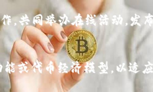  如何在Tokenim上成功添加代币的详细指南 / 
 guanjianci Tokenim, 添加代币, 加密货币, 区块链 /guanjianci 

在近年来，随着区块链技术的快速发展和加密货币市场的逐渐活跃，越来越多的投资者和开发者开始关注如何在各种加密平台上进行代币的创建与添加。Tokenim作为一个新兴的加密货币平台，提供了上市代币的方便途径，使得开发者能够在其平台上推广自己的代币并与用户进行交易。本文将深入探讨如何在Tokenim上添加代币，涵盖具体步骤、注意事项，以及可能遇到的问题与解决方案。

一、Tokenim平台简介
Tokenim是一个以用户友好为特色的去中心化区块链平台，旨在提供简单、方便的代币管理服务。无论是项目方还是普通用户，都可以在Tokenim上方便地创建、管理和交易代币。平台的设计注重安全性与透明性，力求为用户提供一个可靠的加密交易环境。
Tokenim支持多种类型的代币，包括但不限于ERC20代币、BEP20代币等，用户只需经过简单的验证，即可在平台上提交自己的代币信息，并最终完成上市。这一过程使得创作者可以更快地接触到潜在投资者，同时也为投资者提供了更多的投资选择。

二、在Tokenim上添加代币的步骤
在Tokenim平台上添加代币的步骤相对简单，但为了确保顺利完成，开发者应严格按照以下步骤进行操作。

h4步骤1：注册Tokenim账户/h4
首先，你需要访问Tokenim的官方网站并注册一个账户。提供你的邮箱地址和制定一个密码，然后按提示完成账户的验证过程。

h4步骤2：准备代币信息/h4
在注册成功并登录后，你需要准备你的代币信息。这包括代币的名称、符号、总供应量、初始价格及相关的智能合约地址等信息。这些信息将会用于后续的代币添加流程。

h4步骤3：提交代币信息/h4
在Tokenim的用户界面中，找到“添加代币”或者“创建代币”的选项，点击进入后，根据系统提示填写相应的代币信息。确保所有信息的准确无误，避免由于信息错误导致项目延误或失败。

h4步骤4：审核与批准/h4
提交完代币信息后，Tokenim团队将对你的申请进行审核。这一步骤通常需要一些时间，具体时间会因提交的请求数量而异。在这个过程中，你需要耐心等待，若有必要，Tokenim团队会与你联系以获取更多信息。

h4步骤5：代币上市/h4
一旦你的代币通过审核，它将被正式列入Tokenim的交易平台。在此之后，你的代币可以被用户自由交易、购买和出售。同时，你可以通过社交媒体等渠道宣传你的代币，以便吸引更多投资者的关注。

三、在添加代币过程中可能遇到的问题
在Tokenim上添加代币过程中，一些开发者可能会遭遇各种问题。以下是一些可能出现的问题及其解决方案。

h4问题1：信息不完整导致审核失败/h4
这是一个相对常见的问题，许多开发者在提交代币信息时会漏填某些必需字段。为了避免这种情况，建议在提交信息之前先检查一次，确保所有信息完整和准确。
尤其是在填写智能合约地址时，任何细微的错误都可能会导致审核失败。确保你所提供的地址是正确的，且是在相应的主网上发布的。

h4问题2：审核时间过长/h4
由于Tokenim平台上的代币申请数量较多，可能会导致审核时间被拖延。你可以通过Telegram或电子邮件联系Tokenim的客户支持，询问审核进度，保持客观耐心是关键。
若审核确实比预期的时间长，可以考虑利用这段时间对代币进行进一步的市场调研和宣传，这样能在代币上市后更好地吸引用户。

h4问题3：代币价格波动过大/h4
在代币上市初期，价格波动剧烈是常见现象。为了减少风险，建议开发者在设置初始价格时，考虑市场上同类代币的价值，以确保定价具有良好的竞争性。同时，建议制定清晰的代币经济模型，以便吸引投资者的关注。

h4问题4：智能合约出现漏洞/h4
软件开发过程中出现漏洞是不可避免的，特别是在代币的智能合约中。为了减少潜在风险，强烈建议在正式发布之前进行充分的代码审核和测试。此外，还可以考虑进行第三方的安全审核，让专业团队对代码进行检查。

四、总结与前景展望
Tokenim为创业者和开发者提供了一个便捷的代币添加平台，但成功的关键在于全面了解平台的运作模式，谨慎管理代币信息，以及积极应对可能出现的问题。随着区块链技术的不断进步，未来Tokenim等平台将迎来更多的机遇和挑战。
最后，借助Tokenim这一平台，更多的创作者能够顺利实现他们的项目愿景，也为加密社区带来新的投资机会与市场活力。

相关问题解答

h4问题1：在Tokenim上添加代币需要支付费用吗？/h4
在Tokenim平台上添加代币通常是需要支付一定的费用的。这笔费用用于覆盖审核成本和平台运营支出。具体的费用金额会因代币类型和当前市场情况而异。建议开发者在提交申请之前先仔细阅读Tokenim的相关费用说明。此外，建议不要盲目追求低费用，审核和上线质量更为重要。

h4问题2：Tokenim支持哪些类型的代币？/h4
Tokenim支持多种类型的代币，具体包括ERC20和BEP20等主流标准。这些代币通常在以太坊和币安智能链上运行，因此开发者需根据自身需求选择合适的标准。此外，Tokenim还定期更新支持的代币类型，以适应市场变化和用户需求。

h4问题3：如何提高代币的市场曝光率？/h4
提高代币市场曝光率有多种方法，包括社交媒体营销、社区活动、合作推广等。开发者可以利用Twitter、Telegram和Reddit等平台进行宣传。同时，考虑与其他项目或影响力大的KOL合作，共同举办在线活动，发布联合公告，提高代币的知名度。此外，高质量的白皮书和明确的项目愿景也是吸引用户的重要因素。

h4问题4：在Tokenim上添加代币后，后续该如何管理？/h4
在添加代币后，开发者需要定期对代币进行维护和更新。这包括监控市场动态、积极响应用户反馈、以及进行必要的技术升级。此外，抢占市场机会是关键，在合适的时间推出新的平台功能或代币经济模型，以适应变化的市场需求。同样，建立品牌信任度和透明度也是构建长期成功的重要策略。