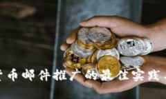 加密货币邮件推广的最佳