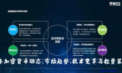 2023年加密货币动态：市场