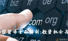 : LUNA加密货币全面解析：