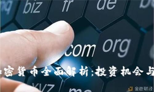: LUNA加密货币全面解析：投资机会与风险评估