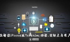 全方位解读iPhone版Tokenim：
