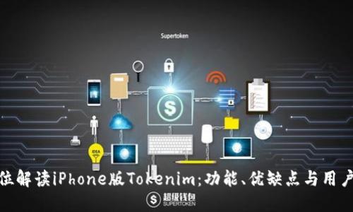 全方位解读iPhone版Tokenim：功能、优缺点与用户体验