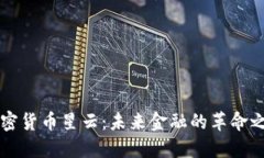 加密货币星云：未来金融