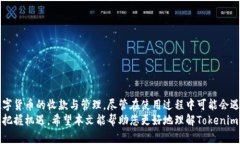    tokenim收款使用教程：轻