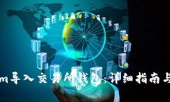 如何将Tokenim导入交易所钱