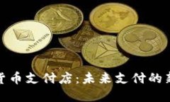 加密货币支付店：未来支