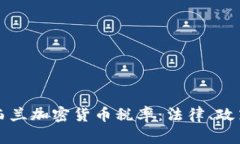 全面解析新西兰加密货币
