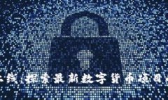 加密货币新上线：探索最