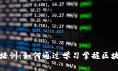 全面解读加密货币培训：