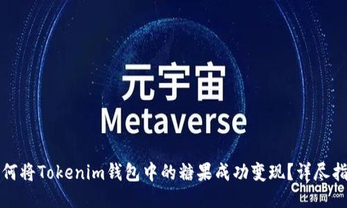 如何将Tokenim钱包中的糖果成功变现？详尽指南