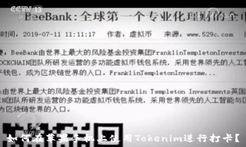   
如何在苹果手机上使用Tokenim进行打卡？