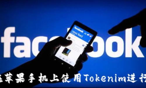   
如何在苹果手机上使用Tokenim进行打卡？