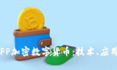 深入探讨RIFP加密数字货币