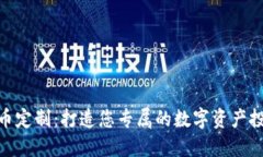 加密货币定制：打造您专