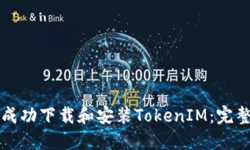 如何成功下载和安装TokenIM：完整指南