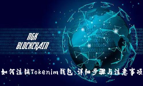 如何注销Tokenim钱包：详细步骤与注意事项