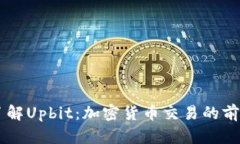深入了解Upbit：加密货币交