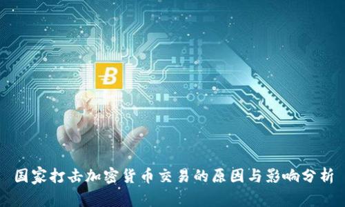 国家打击加密货币交易的原因与影响分析